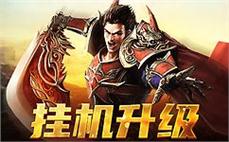 热血传奇新篇章，全新职业带来无限可能！